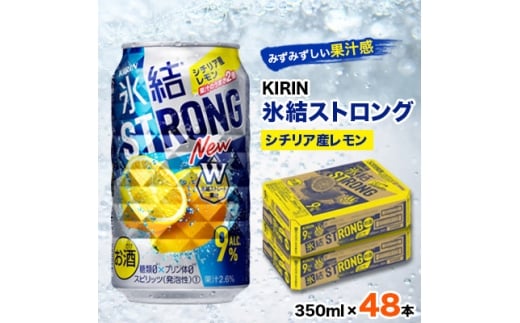 キリン氷結ストロングシチリア産レモン350ml×48本【1180955】
