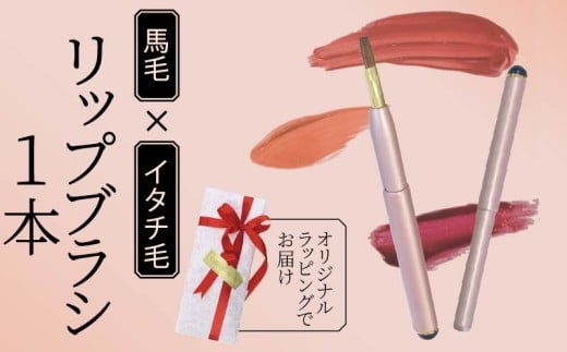 リップブラシ ピンク キャップ付き イタチ 馬毛 メイク メイクブラシ 化粧筆 発色が良く 塗りやすい 持ち運び 携帯用 口紅 リップ シワ 高級 贈り物 プレゼント 母の日 誕生日 贈答品 ギフト 美容 メンズメイク 大阪府 松原市