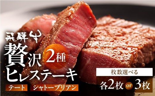 ＼ 飛騨牛5等級 希少肉 ステーキ ／ 飛騨牛 シャトーブリアン ＆ テート 各3枚 (計930g) 希少 飛騨牛 A5 飛騨市推奨特産品 熟成 ヒレ テート シャトーブリアン ステーキ 肉 牛肉 和牛 黒毛和牛 セット お楽しみ 2人前 古里精肉店 200000円 [K0018xch]