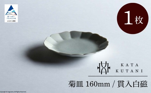 【 KATA KUTANI 】 菊皿 160mm / 貫入白磁（1枚）九谷焼 08-01 2253071 - 石川県小松市