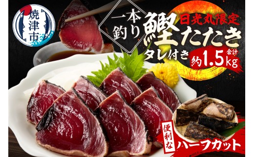 a10-1066　日光丸限定 一本釣り 鰹たたき（ハーフカット）約1.5kg