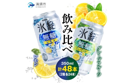 キリン　氷結  無糖Alc.7%　レモン&グレープフルーツ　350ml×48本(2ケース)【1180984】