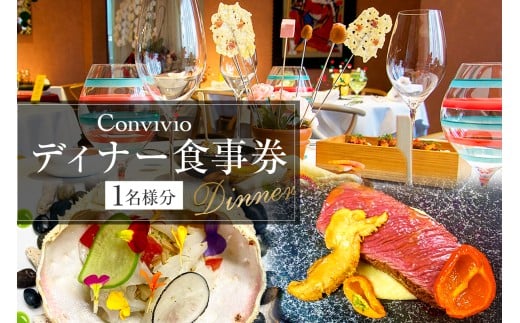 CONVIVIO ディナー食事券（1名様分） 【イタリア料理 レストラン お食事券 チケット イタリアン コース料理】
