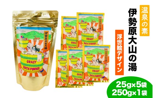 温泉の素「伊勢原大山の湯」小袋 (25g×5袋)、大袋 (250g×1袋) 浮世絵Ver セット｜天然温泉 温泉の素 伊勢原大山の湯 [0415]