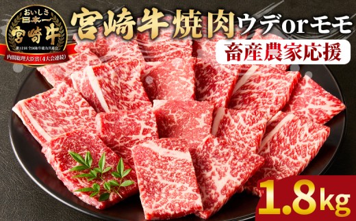 【畜産農家応援】＜宮崎牛 赤身焼肉 3パック（1.8kg）＞2025年12月に順次出荷【 国産 黒毛和牛 牛肉 牛 精肉 スライス 赤身スライス ウデ肉 モモ肉 4等級以上 ブランド牛 赤身 旨味 贈答品 ギフト 贈り物 プレゼント 化粧箱 グルメ ミヤチク 宮崎県 国富町 】