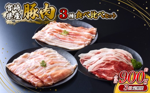 【2026年2月発送開始】【3回定期便】豚肉 いもこ豚 人気部位3種 食べ比べセット 900g（300g×3パック）×３回 総合計2.7kg ぶた肉 ぶたにく ブタ肉 お肉 ロース 肩ロース しゃぶしゃぶ 冷凍 国産 宮崎県産 九州 送料無料 薄切り 小分け