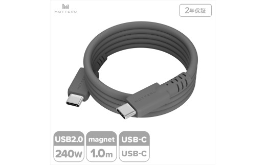 MOTTERU(モッテル) マグネットシリコンケーブル PD240W対応 USB-C to USB-C 1m 2年保証 スモーキーブラック (MOT-MGSCC100)【 ケーブル 神奈川県 海老名市 】