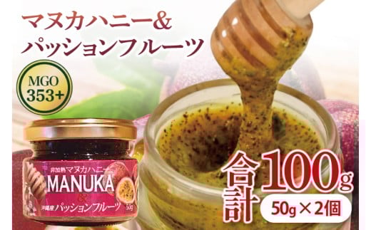 マヌカハニー＆パッションフルーツ 50g×2個｜はちみつ ハチミツ 蜂蜜 マヌカハニー パッションフルーツ ビタミン お土産 ギフト プレゼント お祝い 人気 沖縄 沖縄県 豊見城市(DK004) 2241324 - 沖縄県豊見城市