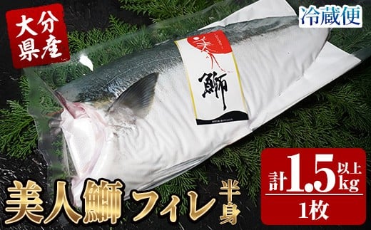 [先行予約受付中!2025年11月より発送開始予定]大分県産 美人鰤 フィレ (1枚・1.5kg以上) 鰤 ブリ フィーレ 半身 鮮魚 冷蔵 養殖 国産 大分県 佐伯市[GO017][水元]