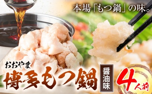 「おおやま」博多もつ鍋 しょうゆ 4人前《30日以内に出荷予定(土日祝除く)》福岡県 鞍手郡 小竹町 株式会社吉浦コーポレーション もつ鍋 牛もつ 795064 - 福岡県小竹町