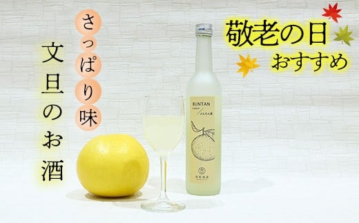 ★敬老の日★さっぱり土佐文旦のお酒（高知酒造） 2239586 - 高知県いの町