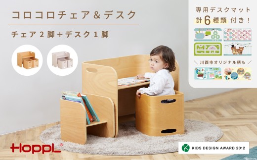 No.195-02 コロコロチェア＆デスク（アイボリー）専用デスクマット付き【川西市オリジナルデザイン】 KWNBV271 549287 - 兵庫県川西市