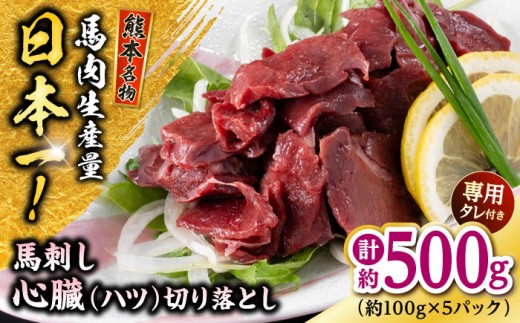 熊本 馬刺し 心臓(ハツ)切り落とし  約500g（約100g×5P) 馬肉 【株式会社 千興ファーム】 [AYAF069] 2226772 - 熊本県合志市