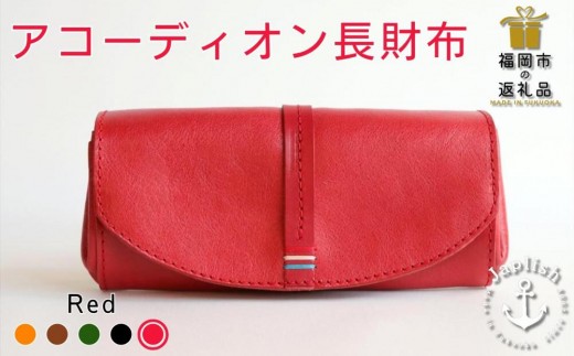 大人可愛いアコーディオン長財布 【レッド】 博多革工房 Japlish | ジャプリッシュ 1477603 - 福岡県福岡市