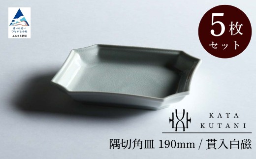 【 KATA KUTANI 】 隅切角皿 190mm / 貫入白磁（5枚セット）九谷焼 02-03