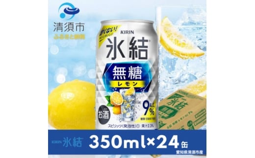 キリン　氷結　無糖レモン　Alc.9%　350ml×24本(1ケース)【1180957】