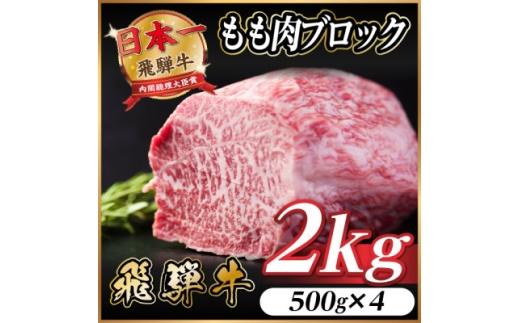 飛騨牛 もも肉ブロック 約2kg(約500g×4)＜冷蔵便＞A4～A5等級 黒毛和牛 BBQ用【1657543】