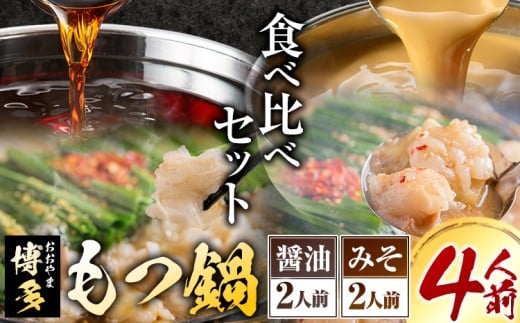 「おおやま」博多もつ鍋 みそ味・しょうゆ味 各2人前《30日以内に出荷予定(土日祝除く)》福岡県 鞍手郡 小竹町 株式会社吉浦コーポレーション もつ鍋 牛もつ 795068 - 福岡県小竹町