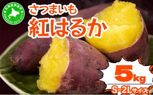 [5525-1148]北海道 伊達 さつまいも 紅はるか 5kg 熟成 高糖度 サツマイモ 芋 甘い スイートヤバ芋 産地直送 2236927 - 北海道伊達市