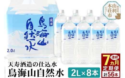 《定期便7ヶ月》鳥海山自然水(2L)8本×7か月連続 計56本 2239212 - 秋田県由利本荘市