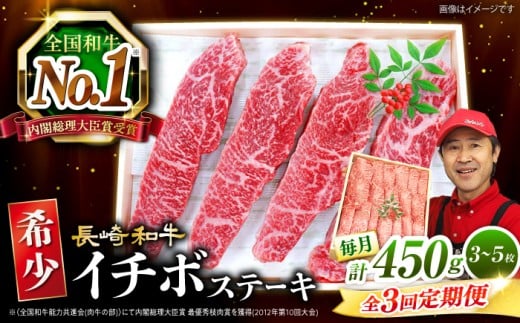 【全3回 定期便 】 長崎和牛 イチボステーキ 約450g（3～5枚）×3回 訳あり＜スーパーウエスト＞ [CAG199]