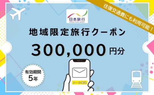 沖縄県恩納村 日本旅行 地域限定旅行クーポン30万円分（Eメール発行）  2239075 - 沖縄県恩納村