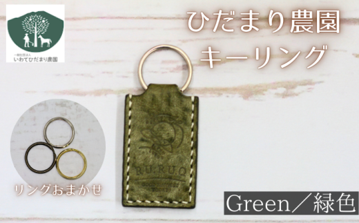 キーリング 緑 【いわてひだまり農園】／ 緑色 革 革製品 手作り 障がい者 支援 施設 手作業 イタリアンレザー レザー 牛ショルダー 牛革 おしゃれ シュリンク加工 シンプル アクセサリー プレゼント メンズ レディース キーホルダー オススメ おすすめ 689710 - 岩手県滝沢市