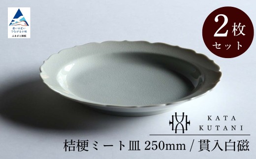 【 KATA KUTANI 】 桔梗ミート皿 250mm / 貫入白磁（2枚セット）九谷焼 12-02 2253277 - 石川県小松市