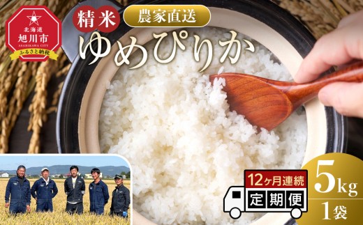 【定期便】ゆめぴりか精米5kg 令和7年産 12ヶ月毎月発送 【 白米 精米 ご飯 ごはん 米 5kg お米 ゆめぴりか コスパ 旭川市ふるさと納税 北海道ふるさと納税 旭川市 北海道 】_05295