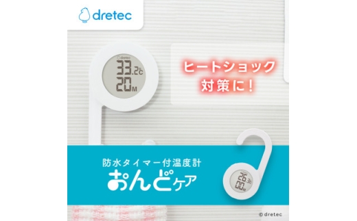 ドリテック 防水タイマー付温度計 「おんどケア」 ホワイト O-424WT【1642628】 2243053 - 埼玉県川口市