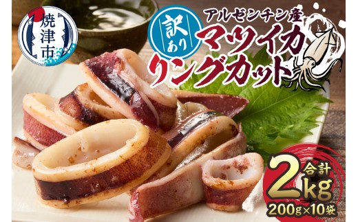 a10-1105　訳あり アルゼンチン産 マツイカ リングカット 2kg