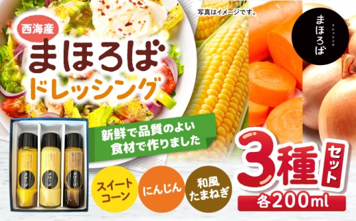 【素材の味そのまま】 ドレッシング 3種セット（人参・スイートコーン・玉ねぎ）＜まほろば郷＞ [CFU001] ドレッシング 人参 スイートコーン 玉ねぎ ドレッシング 調味料 サラダ ドレッシング 贈答 ギフト おしゃれ 1403868 - 長崎県西海市