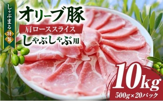 しゃぶまる特製　オリーブ豚肩ローススライス　しゃぶしゃぶ用　10kg| 肉 豚肉 オリーブ豚 肩ロース ジューシー スライス 鍋 しゃぶしゃぶ 冷しゃぶ とろける 濃厚 冷凍 香川県 三木町 おすすめ |_mk146-072 1418987 - 香川県三木町