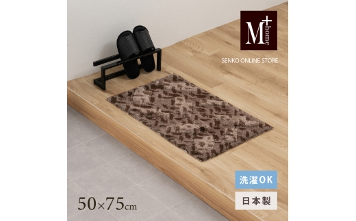 M+home レイヤード インテリアマット 約50×75cm コーリ（ブラウン） 2240831 - 兵庫県小野市