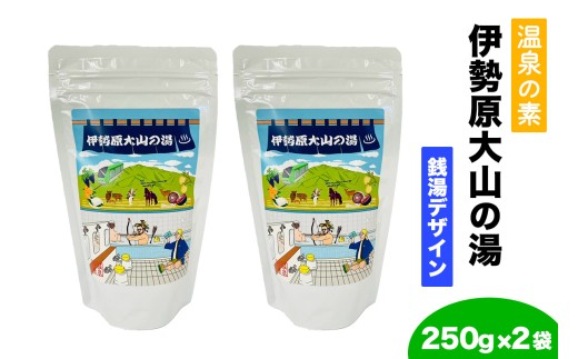 温泉の素「伊勢原大山の湯」(250g×2袋) 銭湯Ver｜天然温泉 温泉の素 伊勢原大山の湯 [0412]