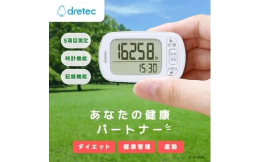 ドリテック 歩数計 「デイリーパートナー」 ホワイト H-235WT【1642610】 2243036 - 埼玉県川口市