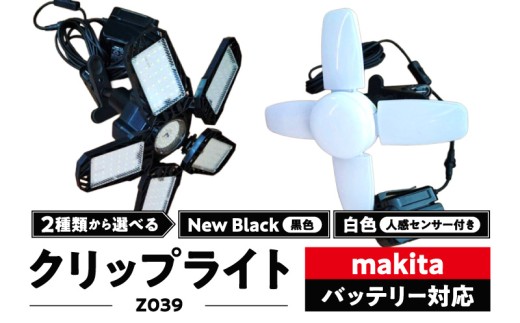 マキタバッテリー対応クリップライト|Z039 白色