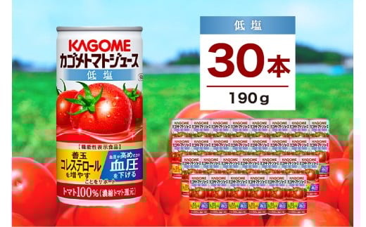 カゴメ トマトジュース 低塩 190g 30缶 ns111-001-30 [ KAGOME 那須塩原市 ギフト トマト 野菜 ジュース 缶 飲料 ドリンク 健康 GABA 血圧 コレステロール]
