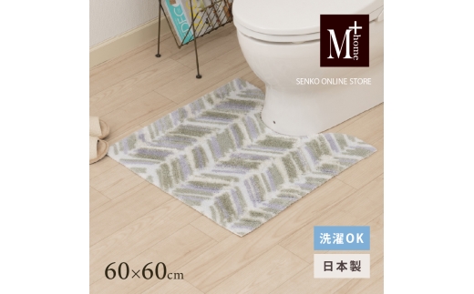 M+home レイヤード トイレマット 約60×60cm カランロート（ベージュ） 2240838 - 兵庫県小野市