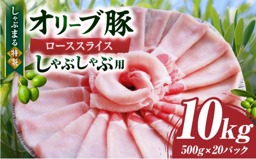 しゃぶまる特製　オリーブ豚ローススライス　しゃぶしゃぶ用　10kg|肉 豚肉 オリーブ豚 ロース ジューシー スライス 鍋 しゃぶしゃぶ 冷しゃぶ とろける 濃厚 冷凍 香川県 三木町 おすすめ|_mk146-063 1418978 - 香川県三木町