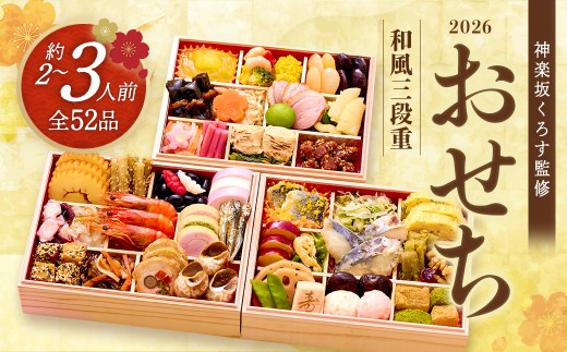 【12月14日締切】おせち 神楽坂くろす監修 和風三段重  【冷凍発送・12月29日～30日お届け】　【04301-0715】