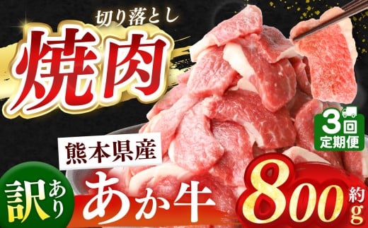 【定期便3回】熊本県産 あか牛 切り落とし 焼肉用 約 800g | 肉 にく お肉 おにく あか牛 牛 牛肉 国産牛 和牛 焼肉 定期 定期便 熊本県 玉名市 2241554 - 熊本県玉名市