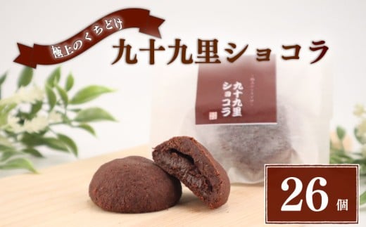 クッキー 九十九里ショコラ 26個 チョコ クッキー チョコクッキー くっきー ショコラ チョコレート 焼き菓子 焼菓子 菓子 お菓子 おやつ スイーツ デザート セット 詰め合わせ 個包装 小分け プレゼント 贈答用 贈答 ギフト ご褒美 常温 手作り 千葉県 旭市 創作和菓子 和匠 坂本 sws007