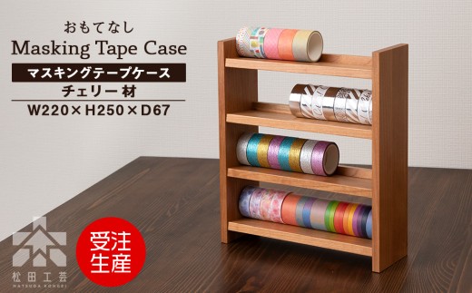 木製マスキングテープホルダー・チェリー材 ＜松田工芸＞ 収納 小物 文房具 ケース シェルフ