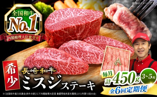 【 訳あり 】【6回 定期便 】 長崎和牛 ミスジステーキ 約450g（3～5枚）×6回 訳あり＜スーパーウエスト＞ [CAG197] 274482 - 長崎県西海市