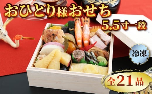 おせち 2026 1人前 5.5寸 一段 全21品 一人用 少人数用おせち 12月28日〜12月30日お届け おせち 少量 冷凍 新春 お節 お正月 贈り物 贈答用 年末年始 年内配送 数の子 栗きんとん 小田原蒲鉾 東都伊達巻 紅白なます 西京焼 有頭海老 牛肉 昆布 静岡県 藤枝市