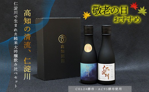 ★敬老の日★仁淀川CEL24・AC95純米大吟醸磨き50％飲み比べセット（高知酒造） 2239587 - 高知県いの町