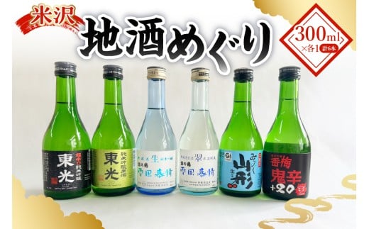 米沢地酒めぐり（地酒のみ比べセット）300ml×6種 日本酒 小嶋総本店 東光 香坂酒造 香梅 新藤酒造店 富久鶴