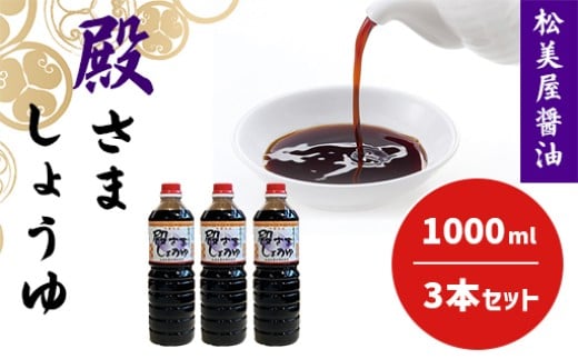 萩　調味料　殿さましょうゆ　A　殿さましょうゆ1000ml×3　｜HG000083 2056965 - 山口県萩市