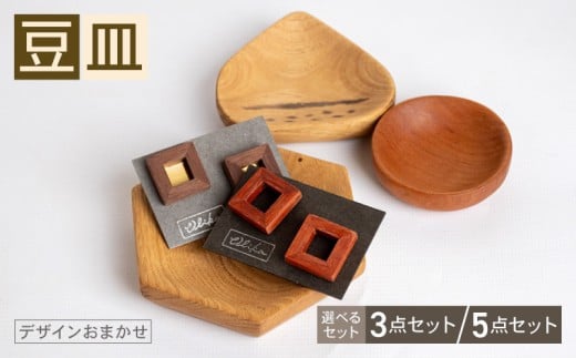 豆皿 3〜5個 セット 食器 小物 インテリア オブジェ 皿 小鉢 木製 木製雑貨 雑貨 小皿 大中小サイズ お任せ おまかせ デザイン おしゃれ ナチュラル 木製豆皿 大中小 取り皿 OL011-all